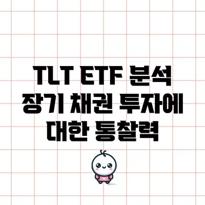 TLT ETF 분석: 장기 채권 투자에 대한 통찰력