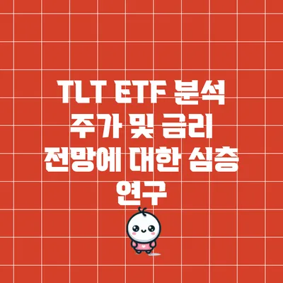 TLT ETF 분석: 주가 및 금리 전망에 대한 심층 연구
