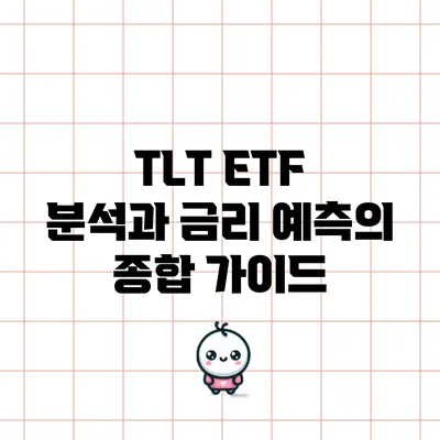 TLT ETF 분석과 금리 예측의 종합 가이드