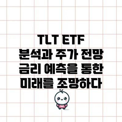 TLT ETF 분석과 주가 전망: 금리 예측을 통한 미래를 조망하다