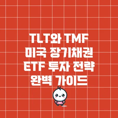 TLT와 TMF: 미국 장기채권 ETF 투자 전략 완벽 가이드