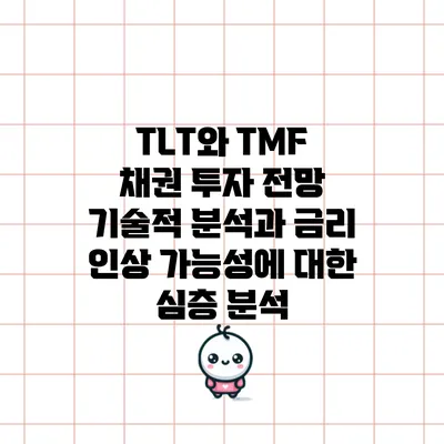 TLT와 TMF 채권 투자 전망: 기술적 분석과 금리 인상 가능성에 대한 심층 분석