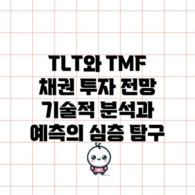 TLT와 TMF 채권 투자 전망: 기술적 분석과 예측의 심층 탐구