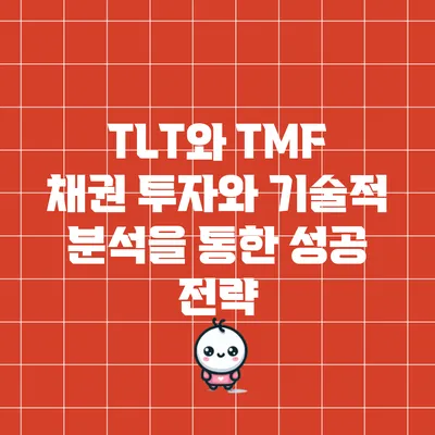 TLT와 TMF: 채권 투자와 기술적 분석을 통한 성공 전략