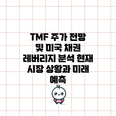 TMF 주가 전망 및 미국 채권 레버리지 분석: 현재 시장 상황과 미래 예측
