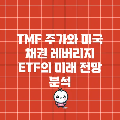 TMF 주가와 미국 채권 레버리지 ETF의 미래 전망 분석