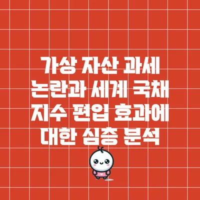 가상 자산 과세 논란과 세계 국채 지수 편입 효과에 대한 심층 분석
