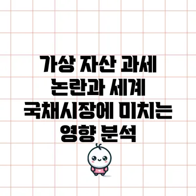 가상 자산 과세 논란과 세계 국채시장에 미치는 영향 분석