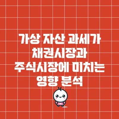 가상 자산 과세가 채권시장과 주식시장에 미치는 영향 분석