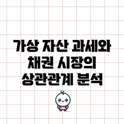 가상 자산 과세와 채권 시장의 상관관계 분석