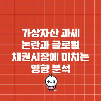 가상자산 과세 논란과 글로벌 채권시장에 미치는 영향 분석