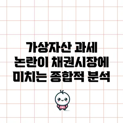 가상자산 과세 논란이 채권시장에 미치는 종합적 분석