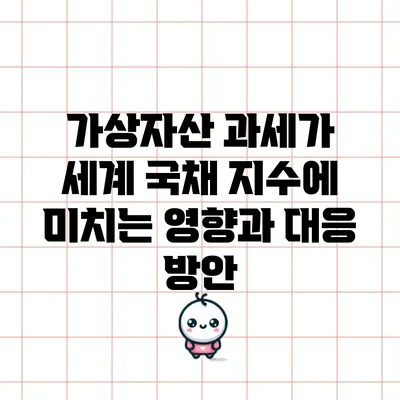 가상자산 과세가 세계 국채 지수에 미치는 영향과 대응 방안