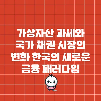가상자산 과세와 국가 채권 시장의 변화: 한국의 새로운 금융 패러다임