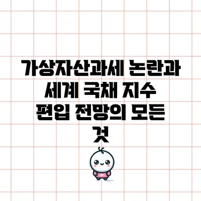 가상자산과세 논란과 세계 국채 지수 편입 전망의 모든 것