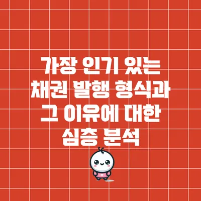 가장 인기 있는 채권 발행 형식과 그 이유에 대한 심층 분석
