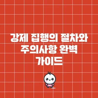 강제 집행의 절차와 주의사항 완벽 가이드