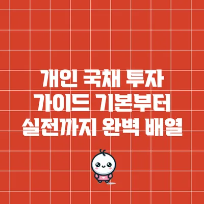 개인 국채 투자 가이드: 기본부터 실전까지 완벽 배열