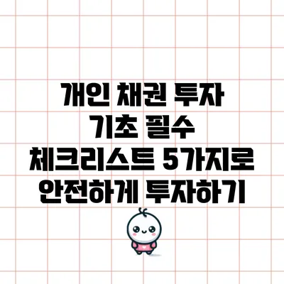 개인 채권 투자 기초: 필수 체크리스트 5가지로 안전하게 투자하기