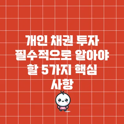 개인 채권 투자: 필수적으로 알아야 할 5가지 핵심 사항