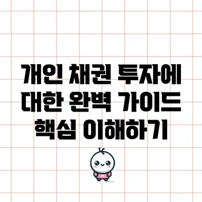 개인 채권 투자에 대한 완벽 가이드: 핵심 이해하기