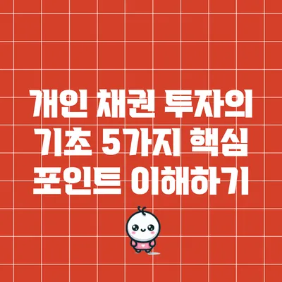 개인 채권 투자의 기초: 5가지 핵심 포인트 이해하기