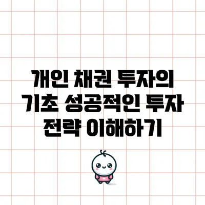 개인 채권 투자의 기초: 성공적인 투자 전략 이해하기