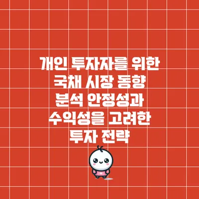 개인 투자자를 위한 국채 시장 동향 분석: 안정성과 수익성을 고려한 투자 전략