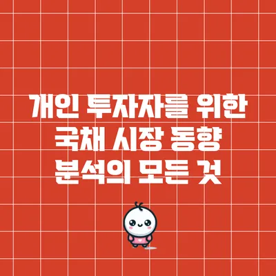 개인 투자자를 위한 국채 시장 동향 분석의 모든 것