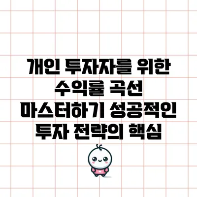 개인 투자자를 위한 수익률 곡선 마스터하기: 성공적인 투자 전략의 핵심
