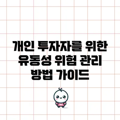 개인 투자자를 위한 유동성 위험 관리 방법 가이드