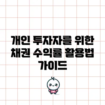 개인 투자자를 위한 채권 수익률 활용법 가이드