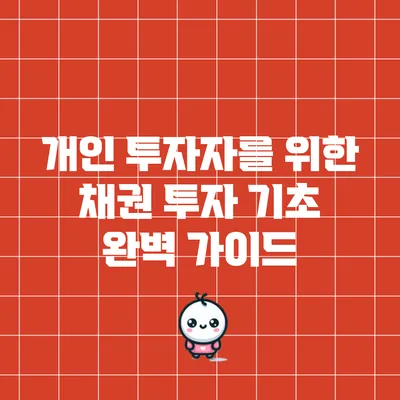 개인 투자자를 위한 채권 투자 기초 완벽 가이드