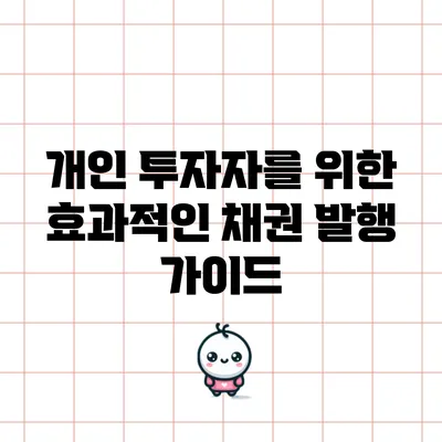 개인 투자자를 위한 효과적인 채권 발행 가이드