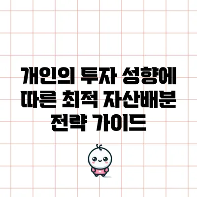 개인의 투자 성향에 따른 최적 자산배분 전략 가이드