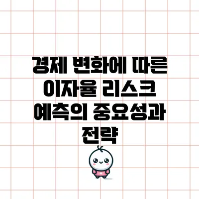 경제 변화에 따른 이자율 리스크 예측의 중요성과 전략