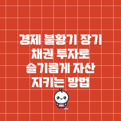 경제 불황기 장기 채권 투자로 슬기롭게 자산 지키는 방법