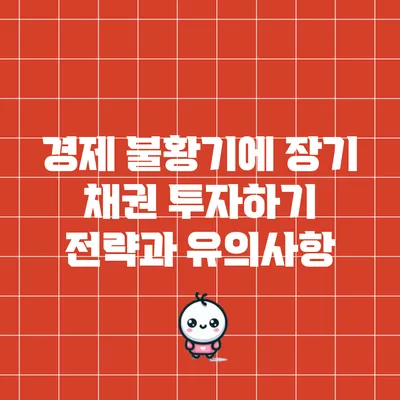 경제 불황기에 장기 채권 투자하기: 전략과 유의사항