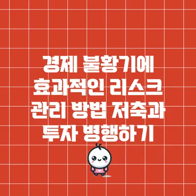 경제 불황기에 효과적인 리스크 관리 방법: 저축과 투자 병행하기