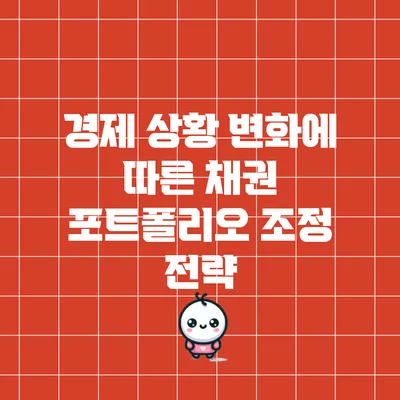 경제 상황 변화에 따른 채권 포트폴리오 조정 전략