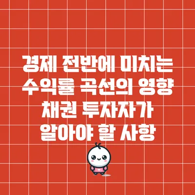 경제 전반에 미치는 수익률 곡선의 영향: 채권 투자자가 알아야 할 사항