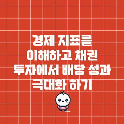 경제 지표를 이해하고 채권 투자에서 배당 성과 극대화 하기