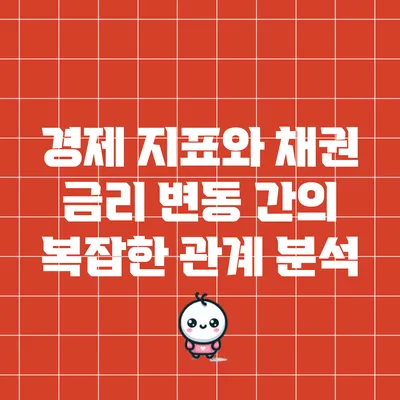 경제 지표와 채권 금리 변동 간의 복잡한 관계 분석