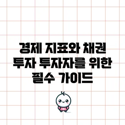 경제 지표와 채권 투자: 투자자를 위한 필수 가이드