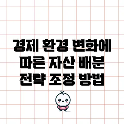 경제 환경 변화에 따른 자산 배분 전략 조정 방법