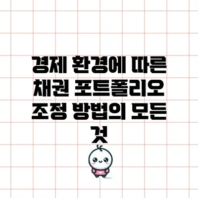 경제 환경에 따른 채권 포트폴리오 조정 방법의 모든 것
