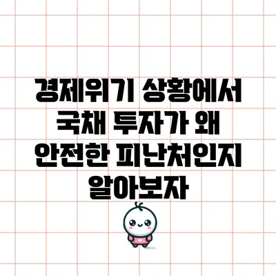 경제위기 상황에서 국채 투자가 왜 안전한 피난처인지 알아보자
