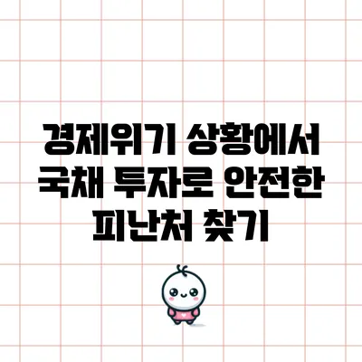 경제위기 상황에서 국채 투자로 안전한 피난처 찾기