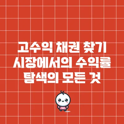 고수익 채권 찾기: 시장에서의 수익률 탐색의 모든 것