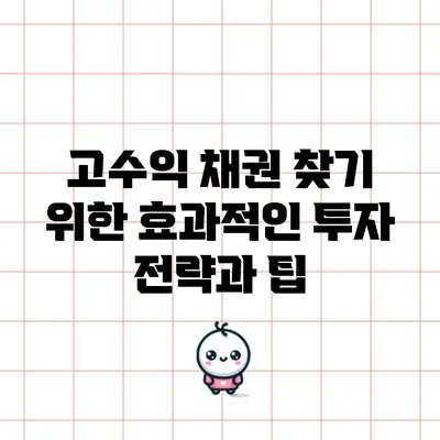 고수익 채권 찾기 위한 효과적인 투자 전략과 팁